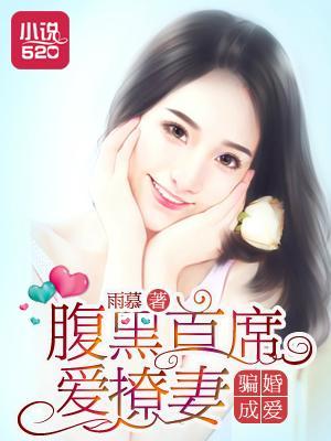 骗婚成爱：腹黑首席爱撩妻封面
