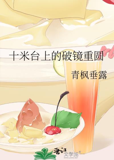 十米臺上的破镜重圆封面