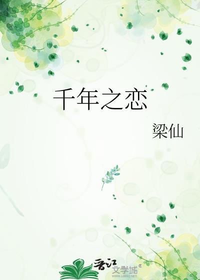 千年之恋封面