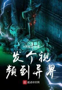 发个视频到异界封面