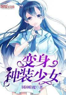 变身神装少女封面