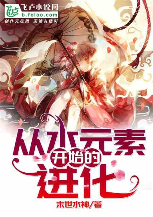 从水元素开始的进化封面