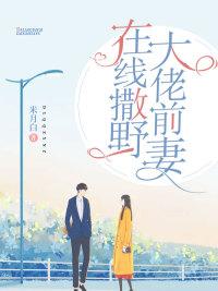 大佬前妻在线撒野封面