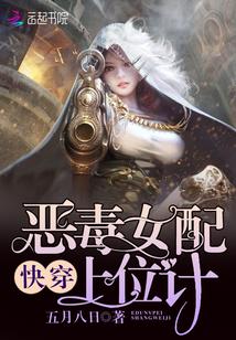 快穿：恶毒女配上位计封面