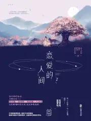 恋爱的人间封面