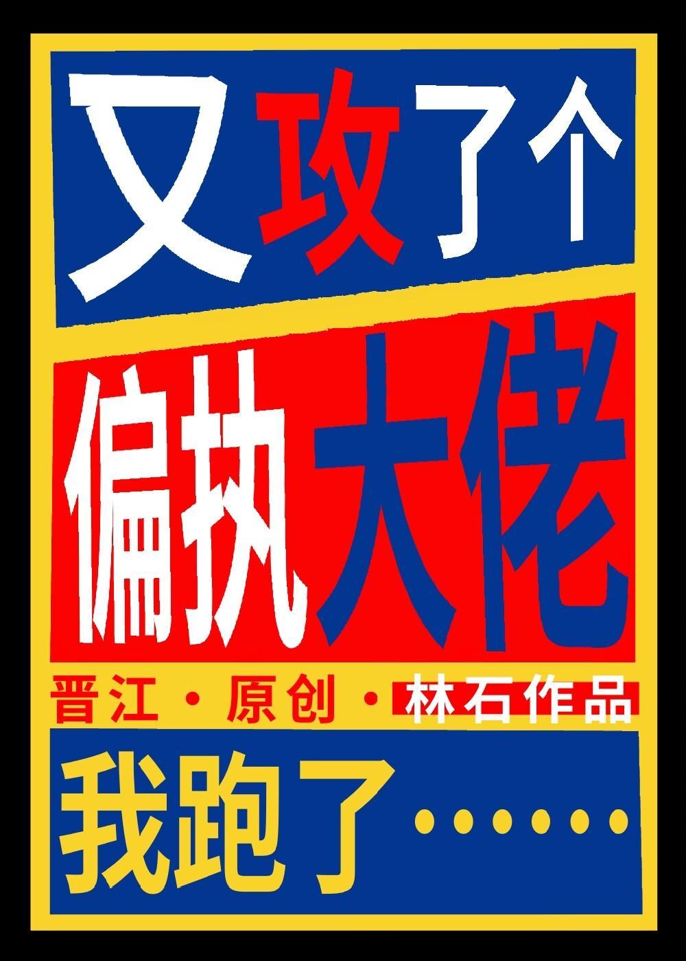 洒脱攻被3个偏执大佬盯上封面