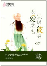 以爱之名，冠以彼姓封面