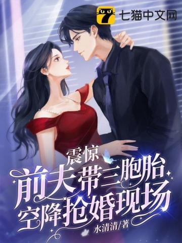 震惊，前夫带三胞胎空降抢婚现场封面