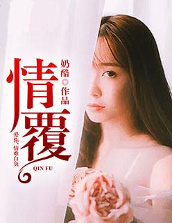 覆水难收封面
