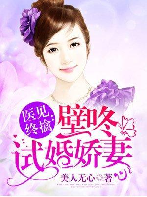 医见终擒：壁咚试婚娇妻封面