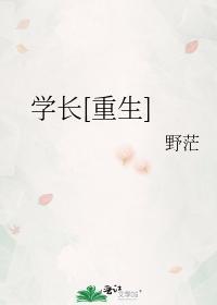 学长[重生]封面