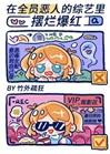 在“全员恶人”的综艺里摆烂爆红封面