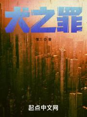 犬之罪封面