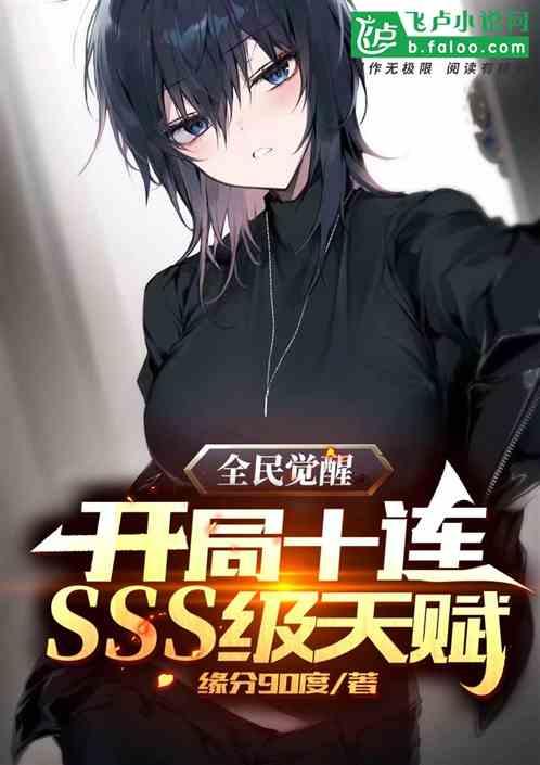 全民觉醒：开局十连sss级天赋封面