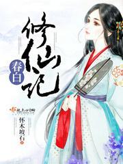 春白修仙记封面