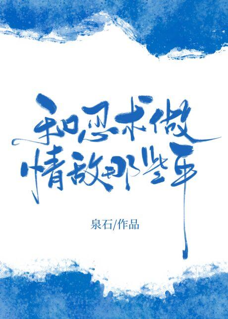 和忍术做情敌的那些年封面
