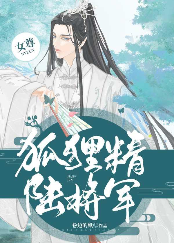 狐狸精陆将军（女尊）封面
