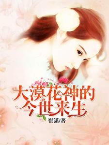 大漠花神的今世来生封面