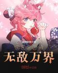 从斗罗开始无敌万界封面
