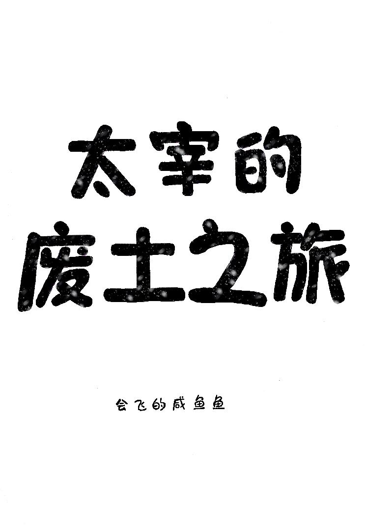 太宰的废土之旅封面