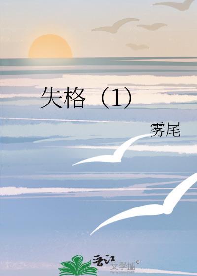 失格（1）封面