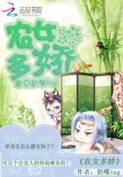 农女多娇封面