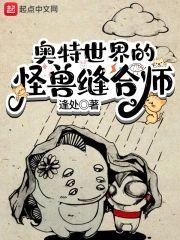 奥特世界的怪兽缝合师封面