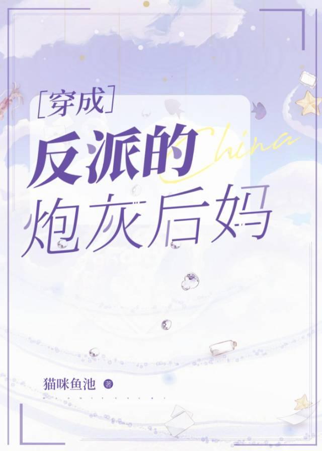 穿成反派的炮灰后妈封面