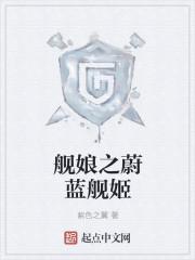 舰娘之蔚蓝舰姬封面