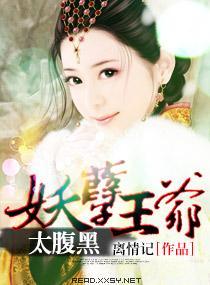 妖孽王爷太腹黑封面