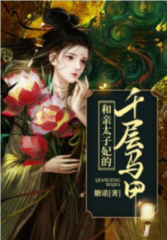 和亲太子妃的千层马甲封面