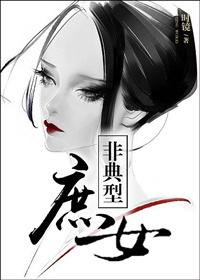 非典型庶女封面
