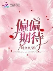 偏偏期待封面