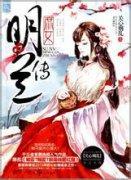庶女明兰传封面