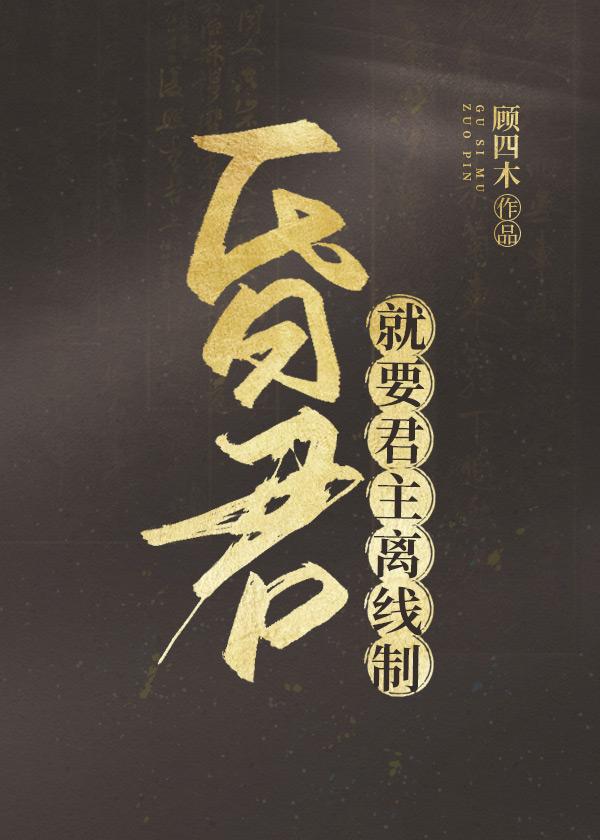 安分守己当昏君封面