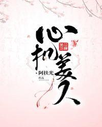 心机美人的反派扮演指南封面