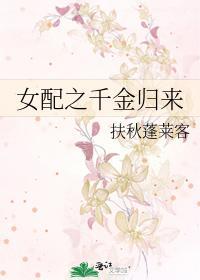 女配之千金归来封面