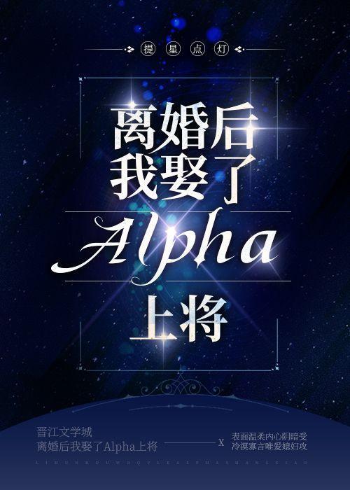 离婚后我娶了Alpha上将封面