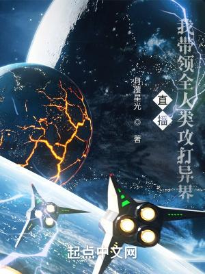 直播:我带领人类攻打异界封面