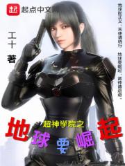 超神学院之地球要崛起封面