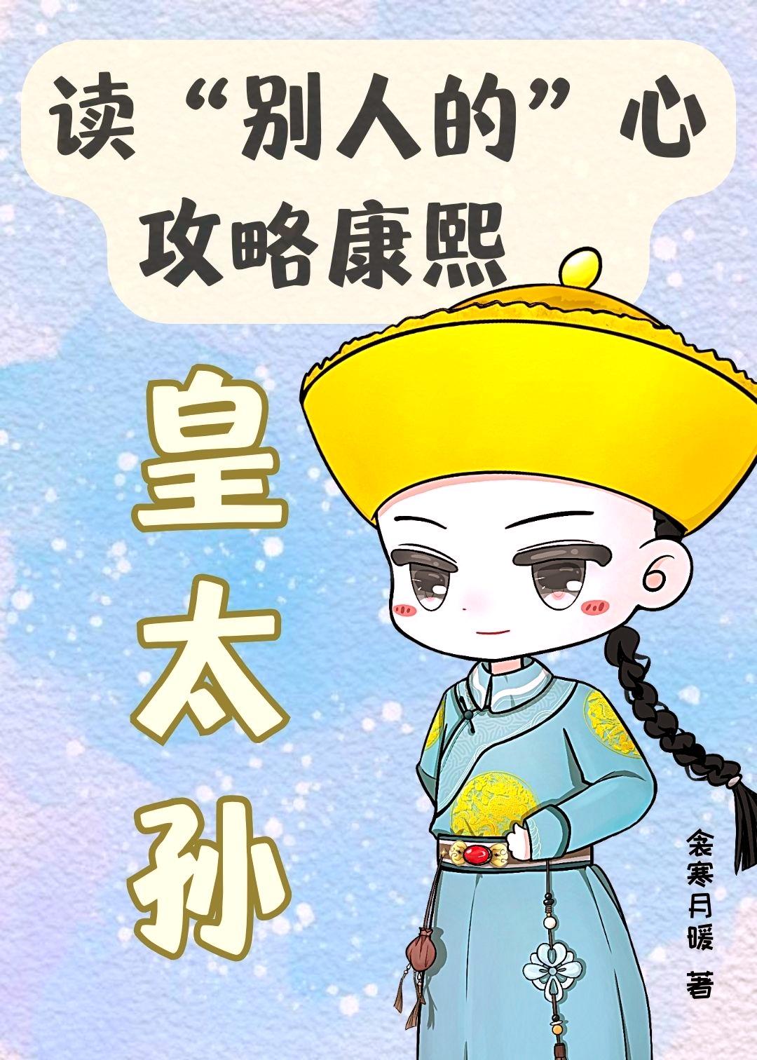 崽崽被康熙宠成了皇太孙封面