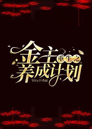 重生之金主养成计划封面