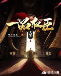 大宋一品权臣封面