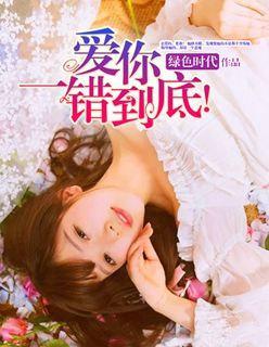 爱你，一错到底！封面