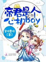 帝君是个心机boy封面