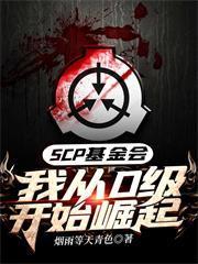 SCP基金会：我从D级开始崛起封面