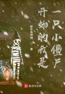 开始的我是一只小僵尸封面