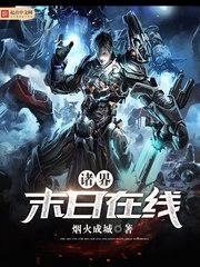 诸界末日在线漫画封面