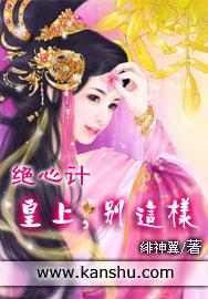 绝心计：皇上，别这样封面