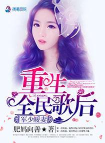 军少暖妻：重生全民歌后封面